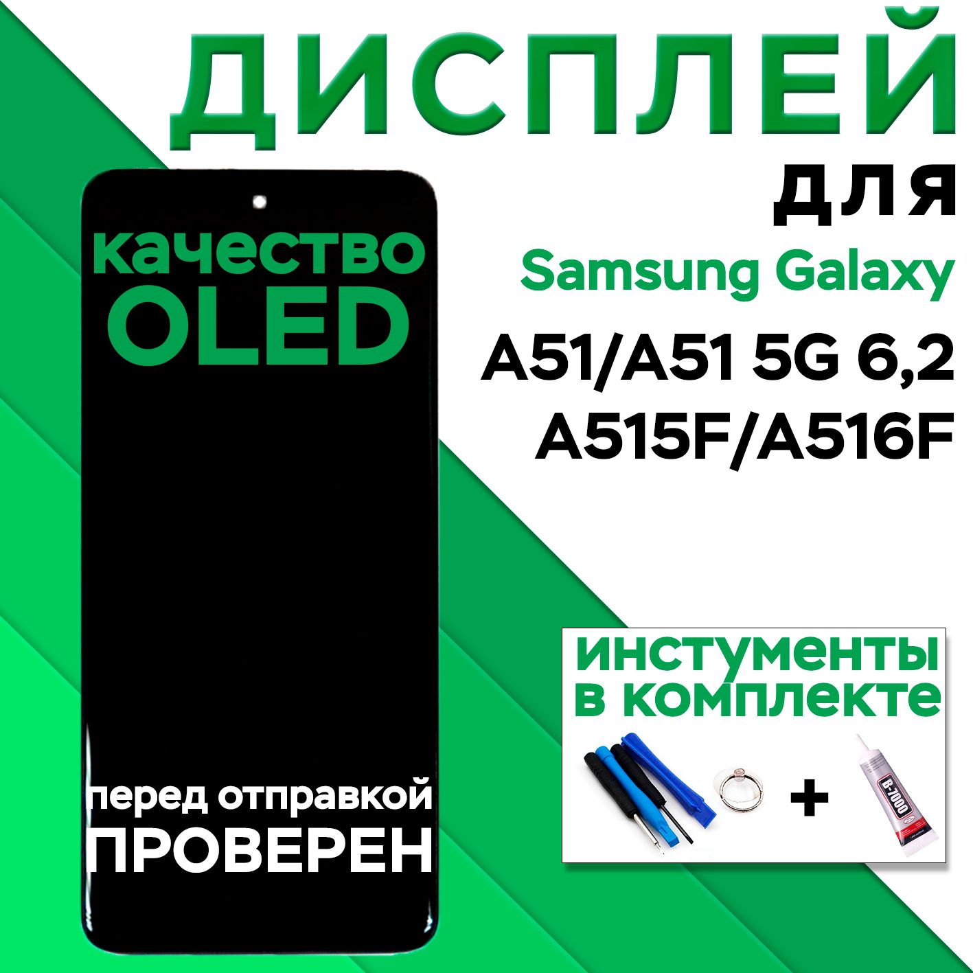 ДисплейдляSamsungA515F/A516FGalaxyA51/A51OLED