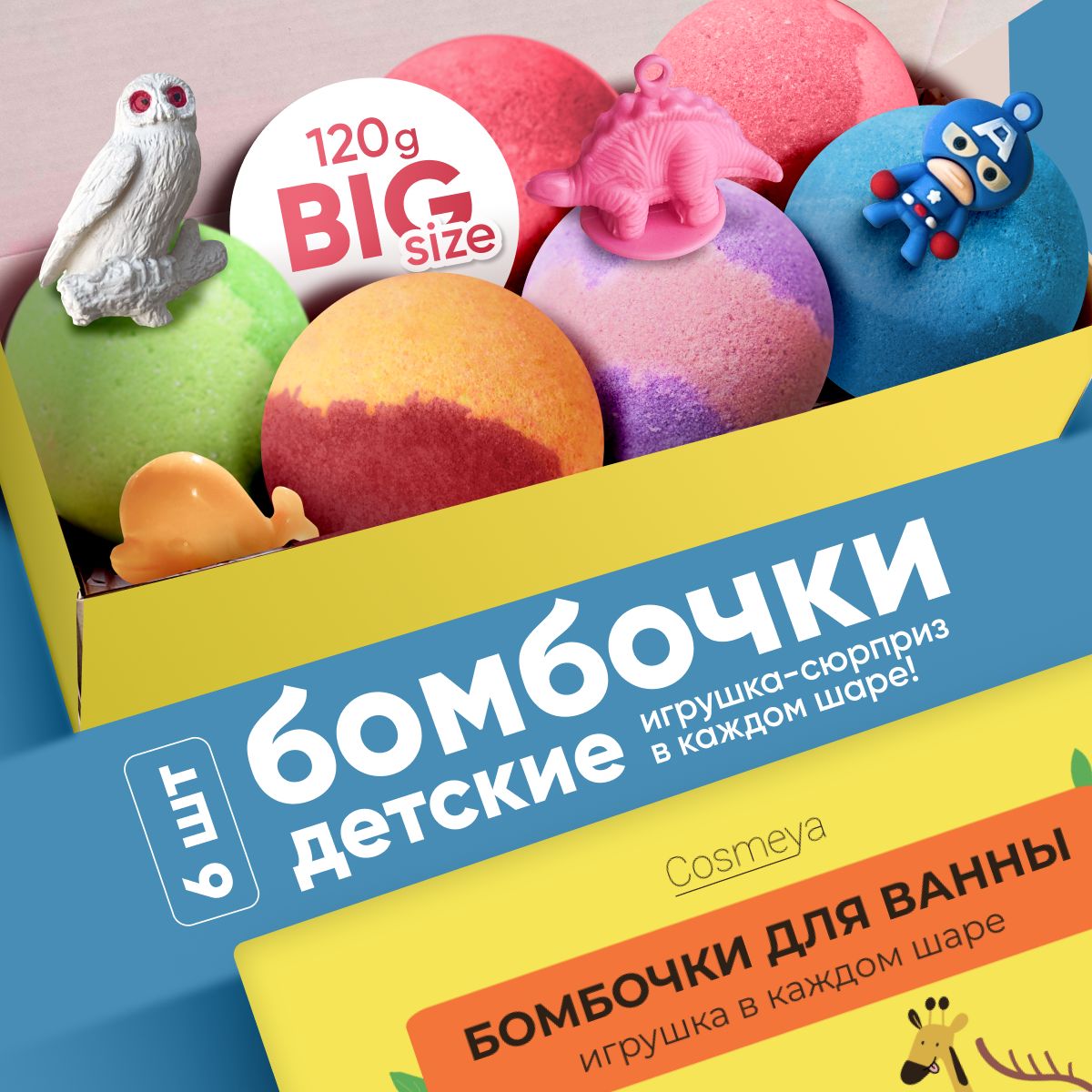 COSMEYA, Бомбочки для ванны детские с игрушкой, с морской солью, 6шт