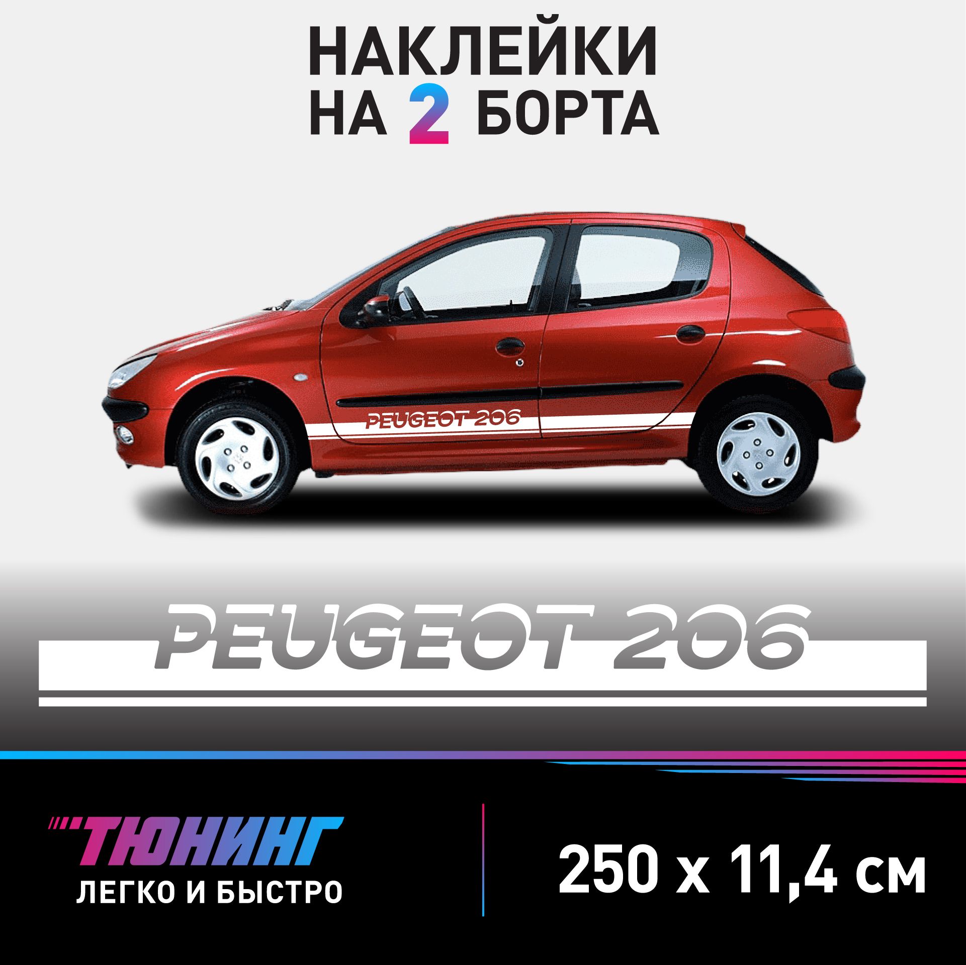 Наклейки на автомобиль Peugeot 206 - белые наклейки на авто Пежо на ДВА  борта - купить по выгодным ценам в интернет-магазине OZON (1269929975)