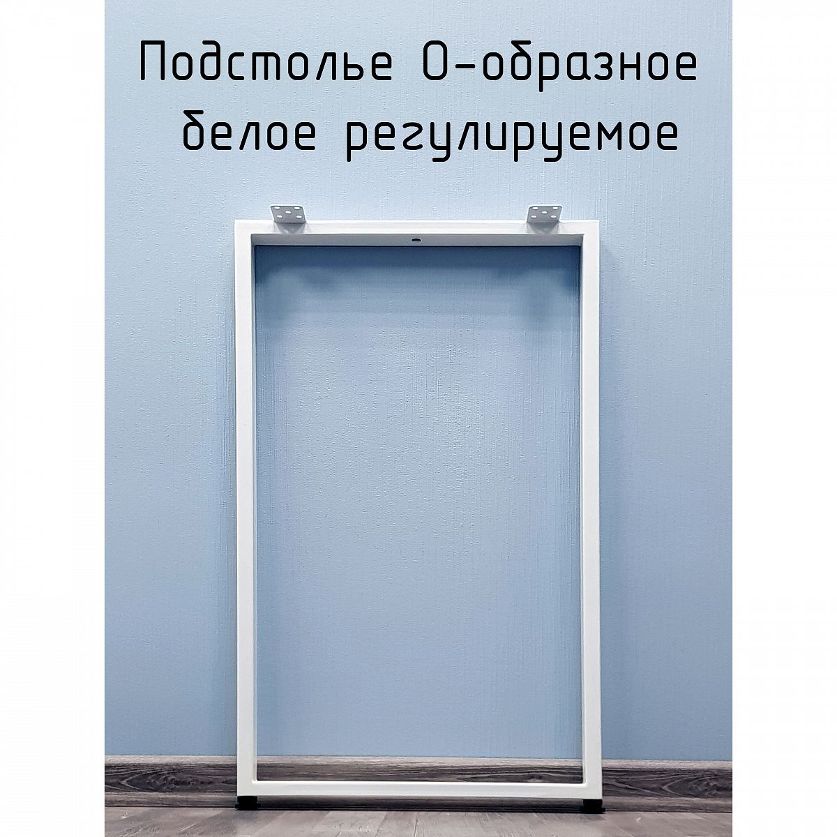 ПодстольедлястолаО-образное95045040х20ммЛофтрегулируемоеметаллическоебарноебелое1шт.