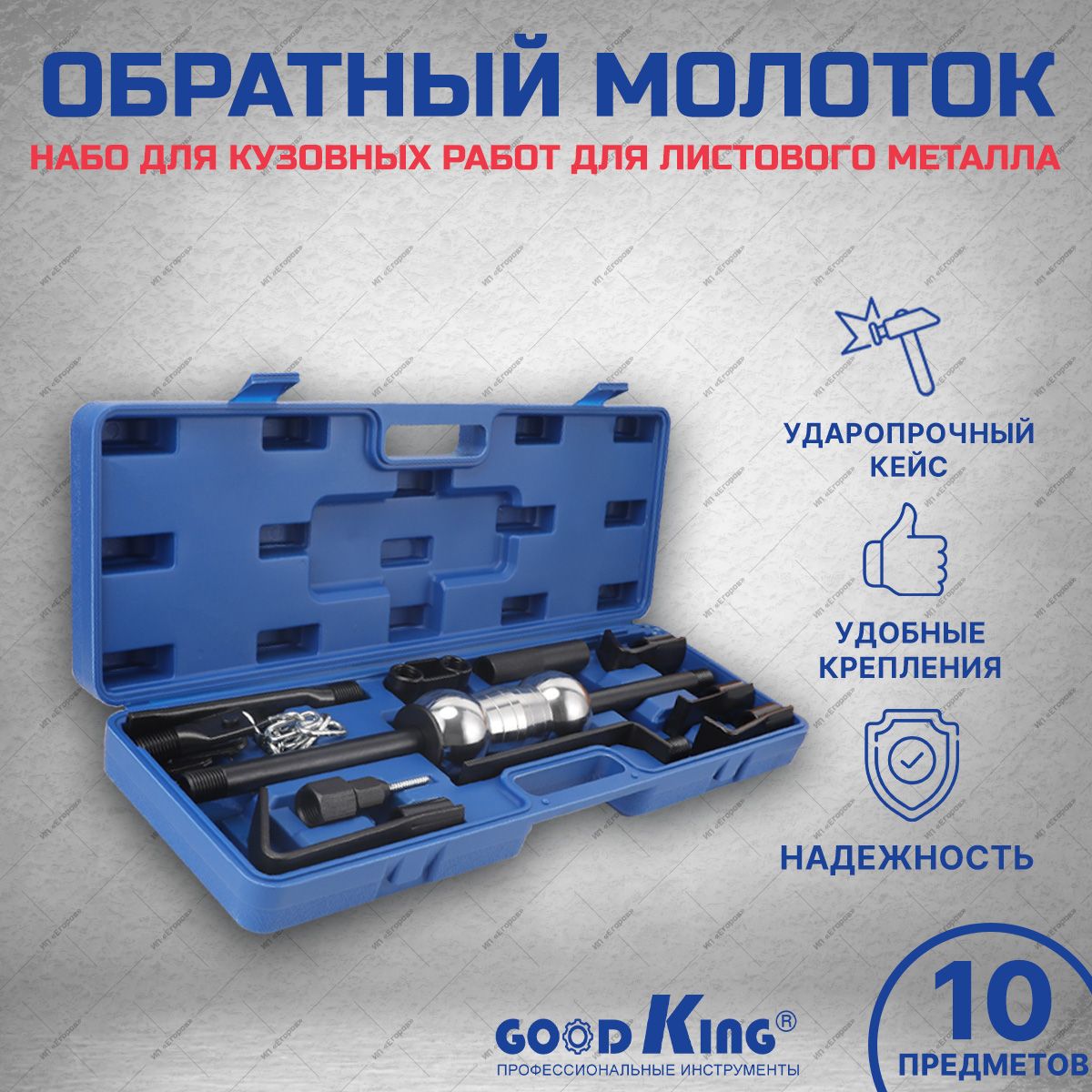 Обратный молоток для снятия подшипников 10 предметов GOODKING, для удаления вмятин с зацепами для кузовных работ