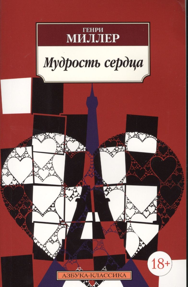 Мудрость разума и мудрость сердца