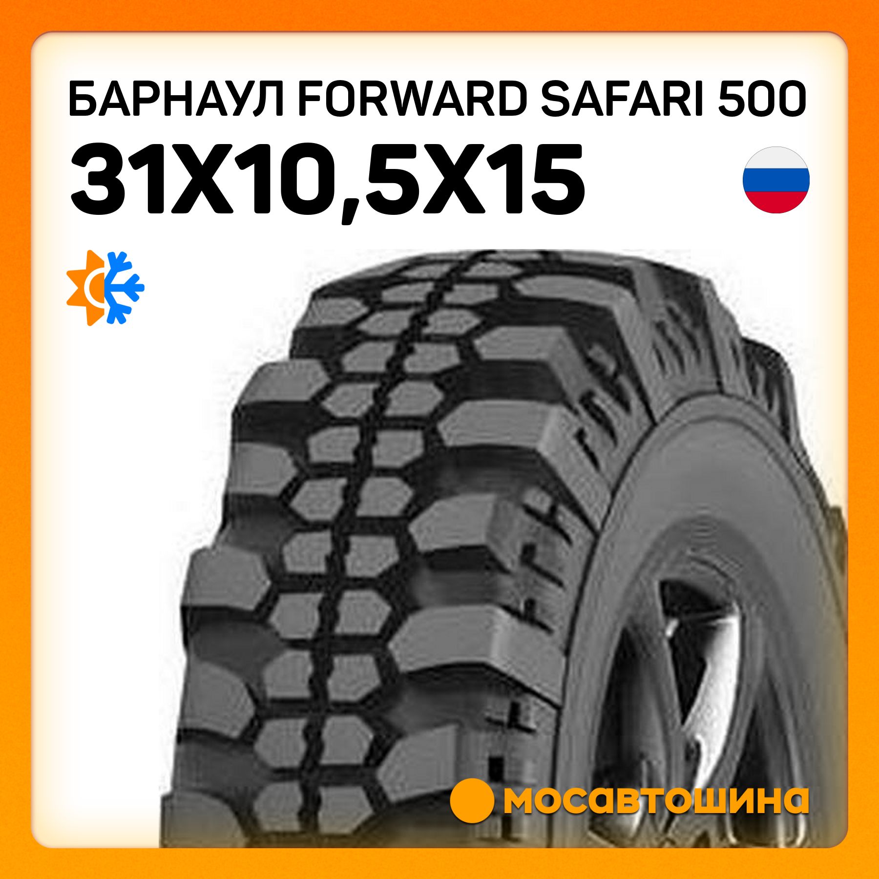 Барнаул Forward Safari 500 Шины  всесезонные 31/10.5  R15 109N