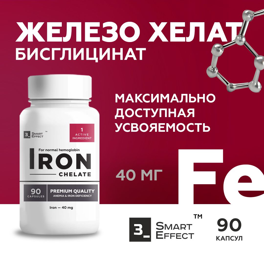 Железохелат(бисциглинат)40мгвкапсуле,высокаядозировкаIronChelate,витаминыдлямужчиниженщин,90капсул