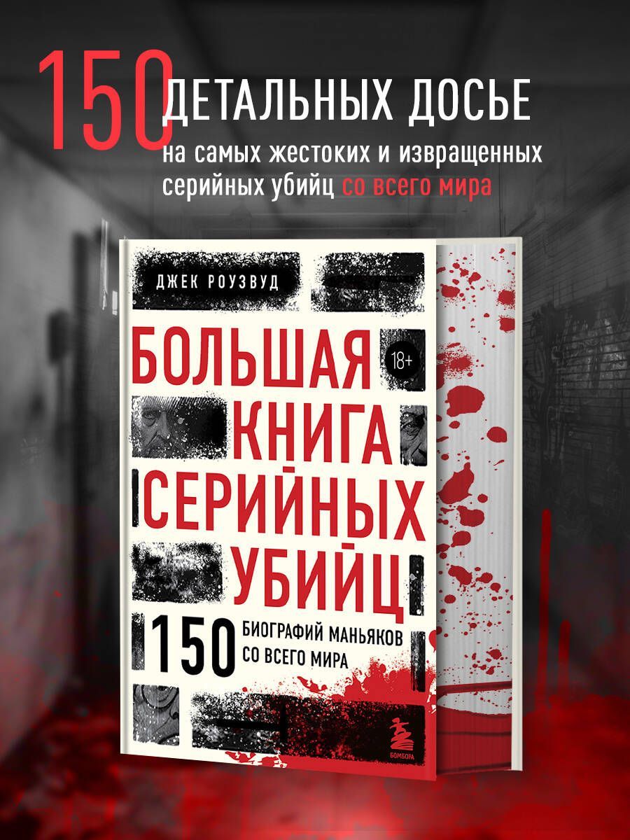 Большая книга серийных убийц. 150 биографий маньяков со всего мира | Джек Роузвуд