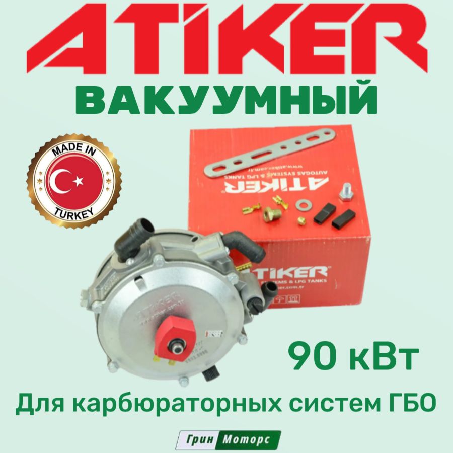 Редуктор 1 поколения ГБО Atiker 90 кВт вакуумный/карбюраторный - Atiker  арт. VR02 - купить по выгодной цене в интернет-магазине OZON (1211501553)