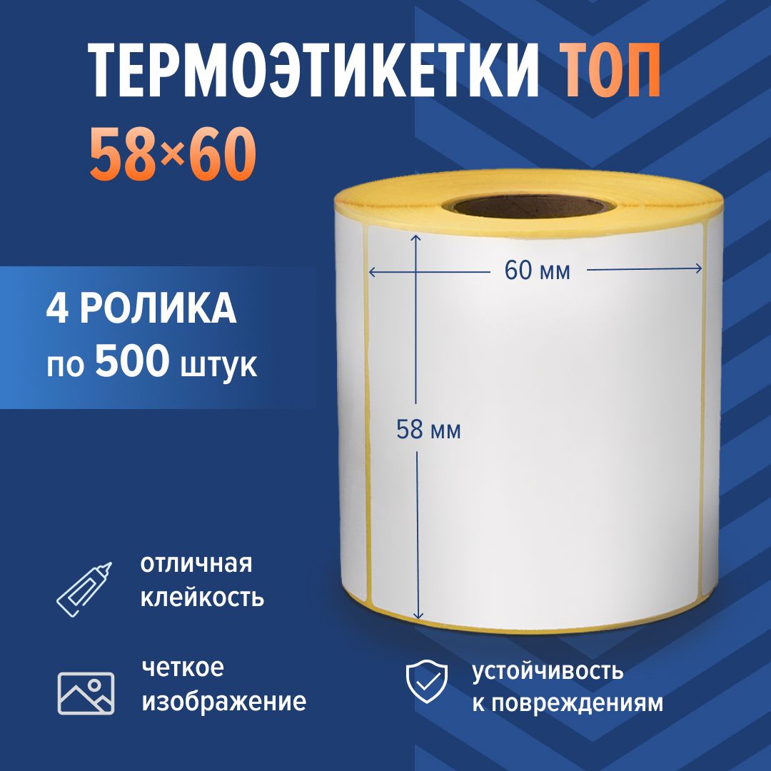 Термоэтикетки "ТОП" 58х60 мм, 4 рулона х 500 этикеток, влагостойкие, самоклеящиеся