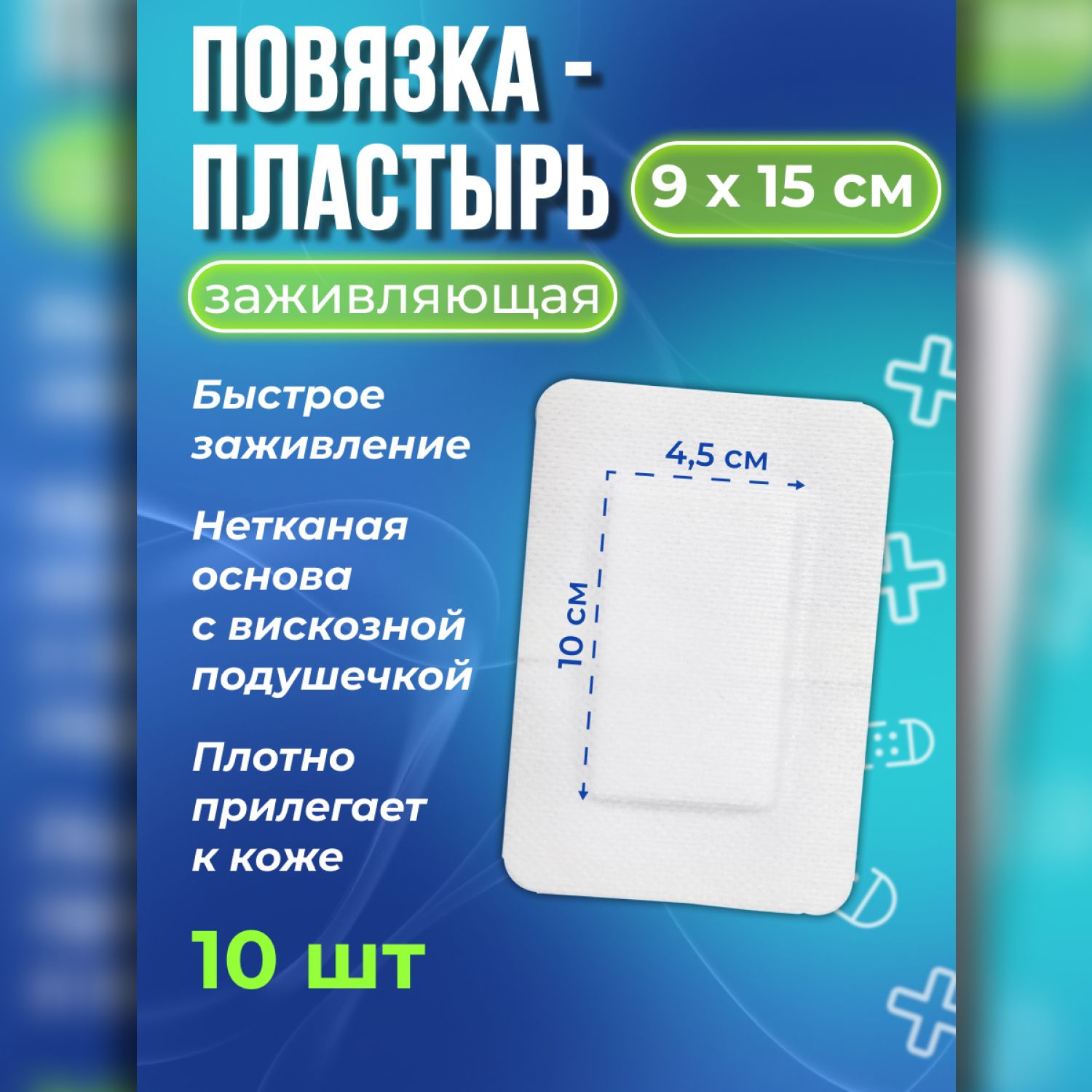 Послеоперационный пластырь повязка на рану и шов заживляющая, 9 х 15 см, 10  шт.