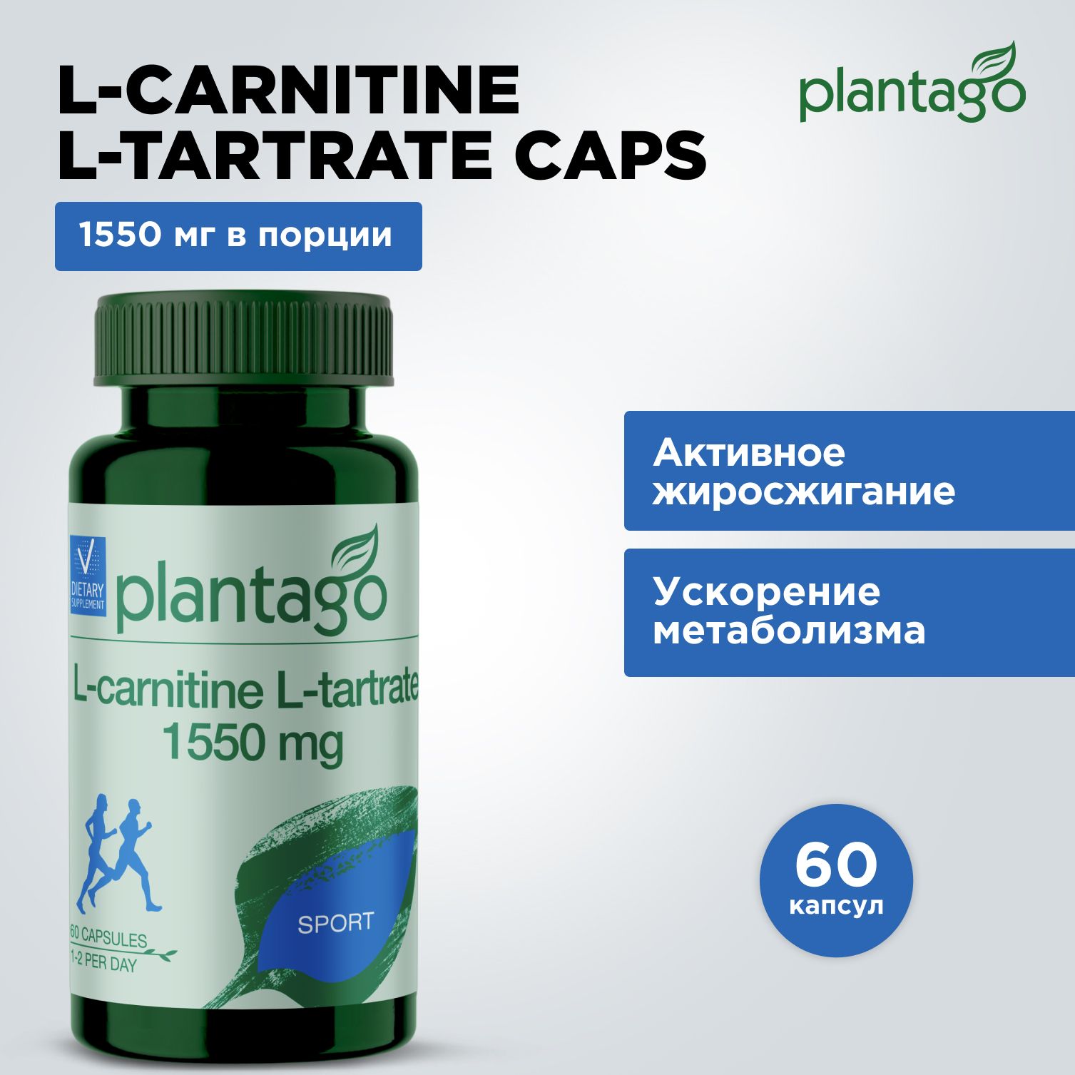 L-CarnitineL-TartratePlantago,Лкарнитинжиросжигательспортивныйдляпохудения,ускоренияметаболизмавзрослыхмужчиниженщин,1550мгвпорции,60капсул,30порций