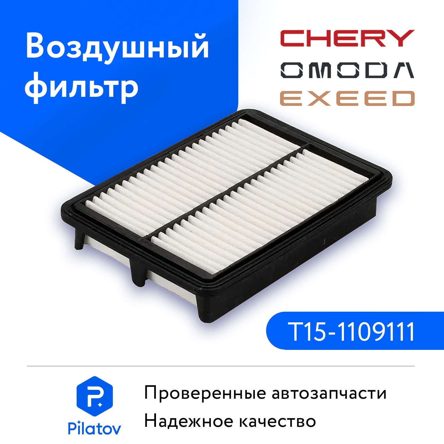 Фильтр воздушный Chery Tiggo 4, Chery Tiggo 7 Pro, Tiggo 8, Omoda, Exeed OEM T151109111