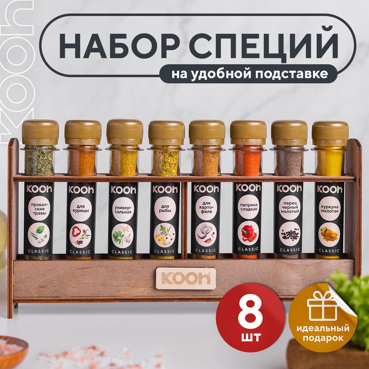 СпециииприправыKoohиз8вкусов:длякурицыирыбы,пловаикартофеля,универсальные/Подарочныйнабордляженщин,подарокнаНовыйгодмужчине