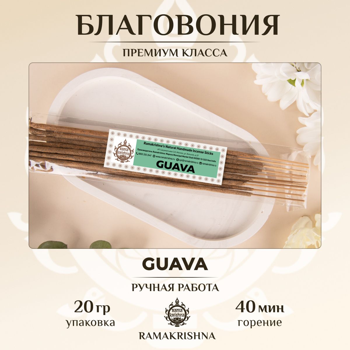 Ароматические палочки для дома Благовония Ramakrishna Гуава Guava 20 г.