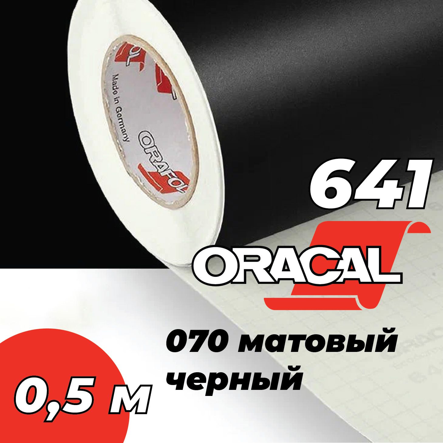 Пленка самоклеящаяся Oracal 641, 1х0,5 м, матовый черный 070