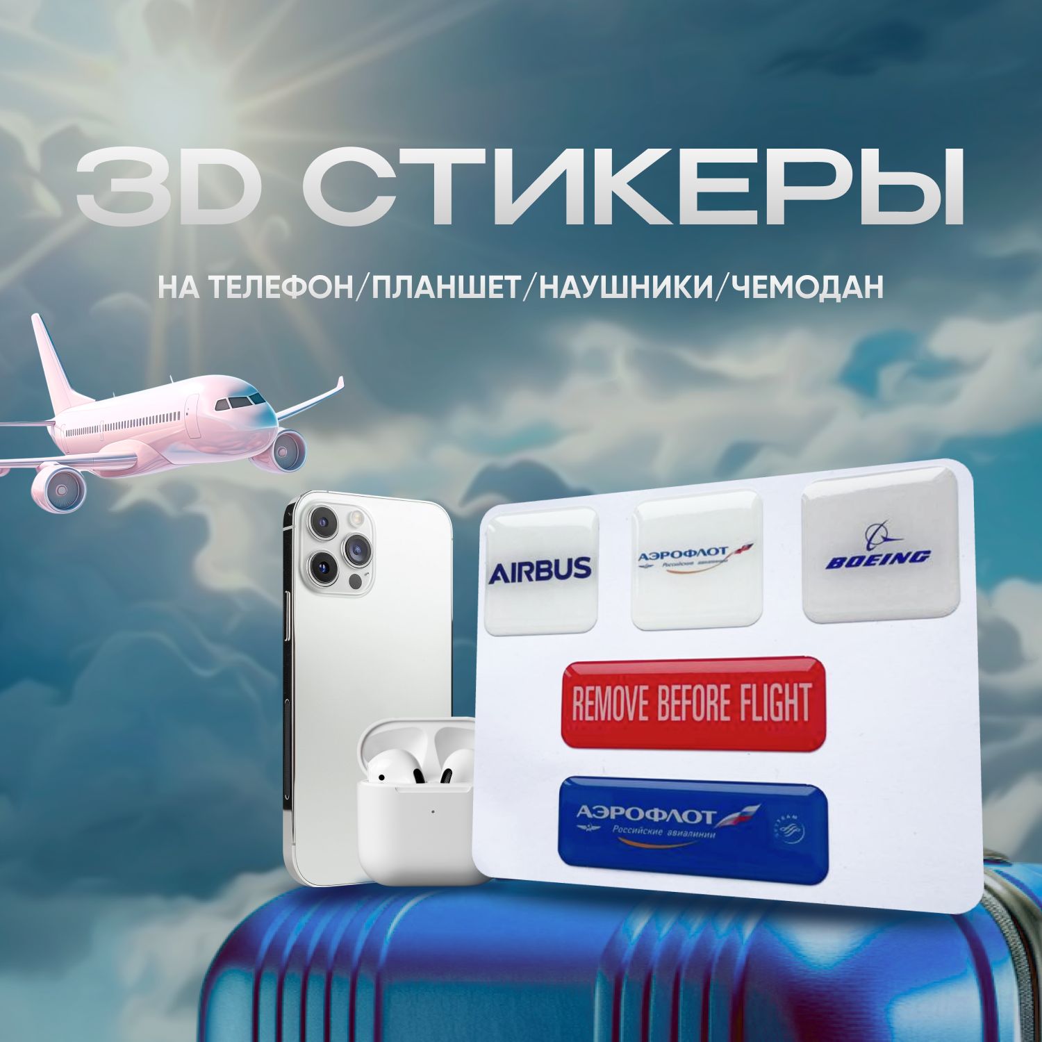 3D наклейки с логотипом авиакомпании