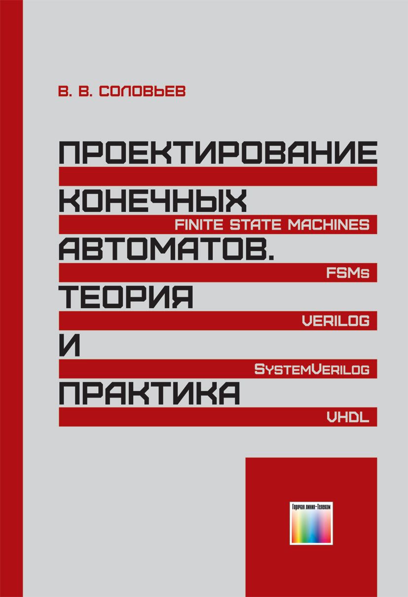 Проектирование конечных автоматов. Теория и практика | Соловьев Валерий Васильевич