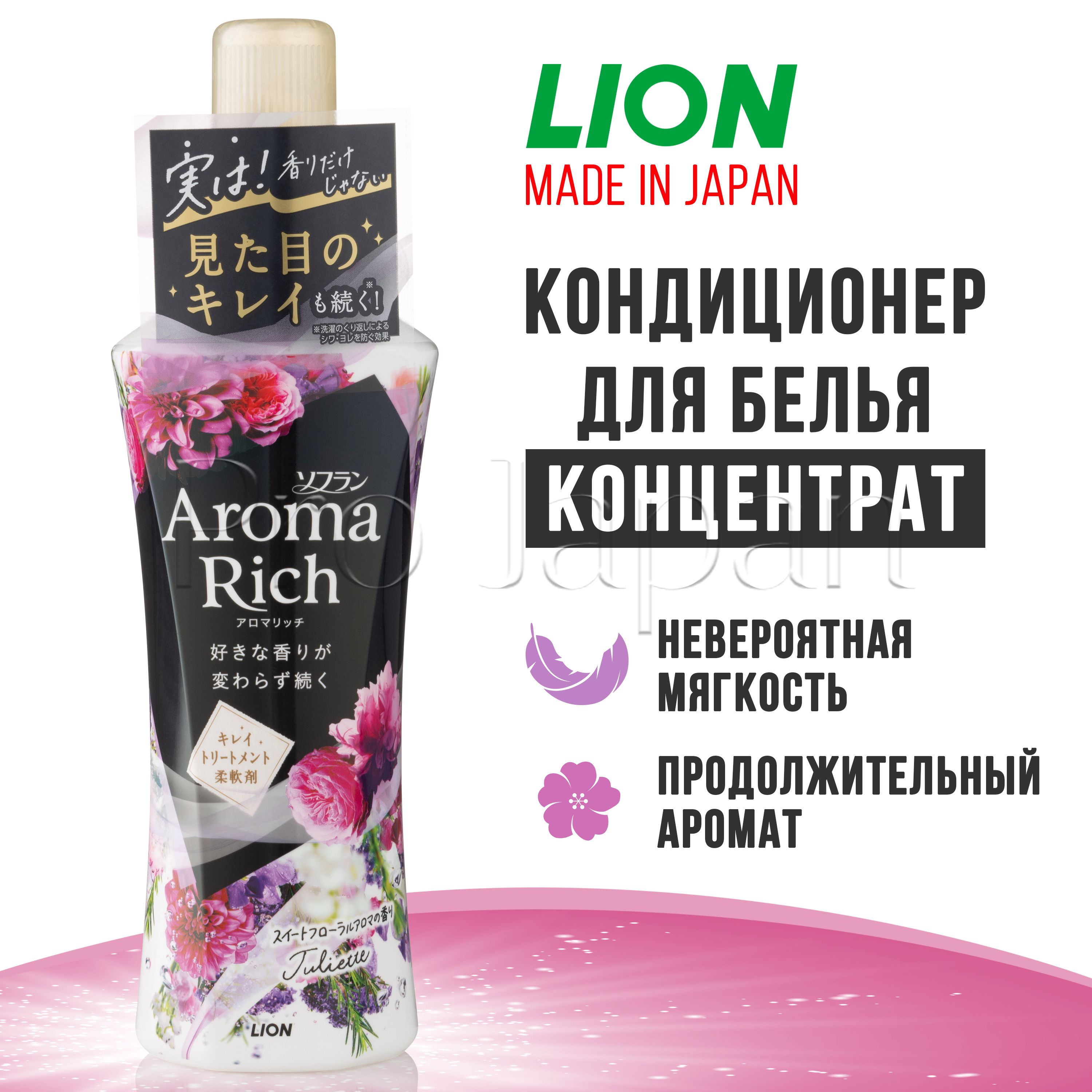 Aroma Rich Juliette / Японский кондиционер для белья концентрат / ополаскиватель для всех типов тканей с натуральными арома-маслами 480 мл.