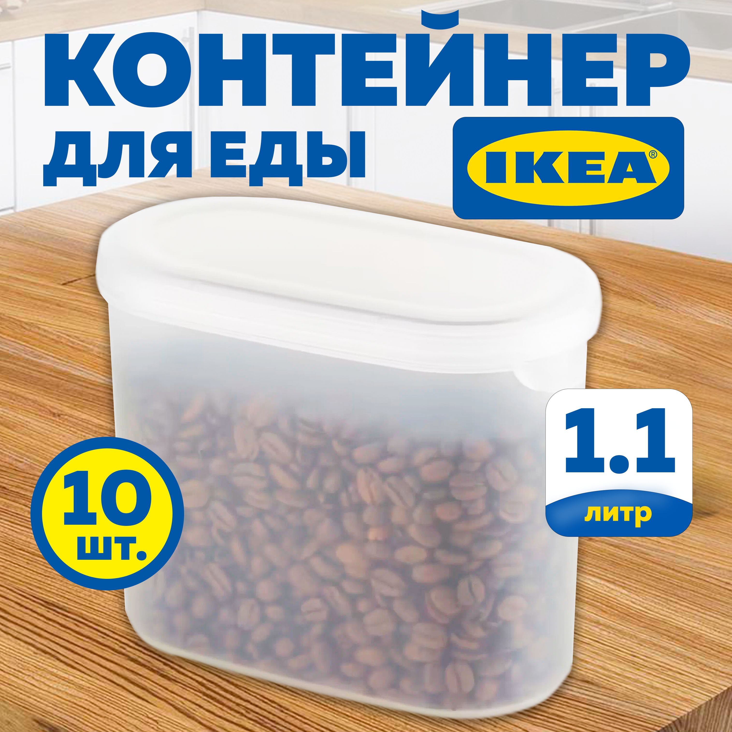 КонтейнерыЭКТИГИКЕА(JАKTIGIKEA),набор10штук,1,1л,прозрачные