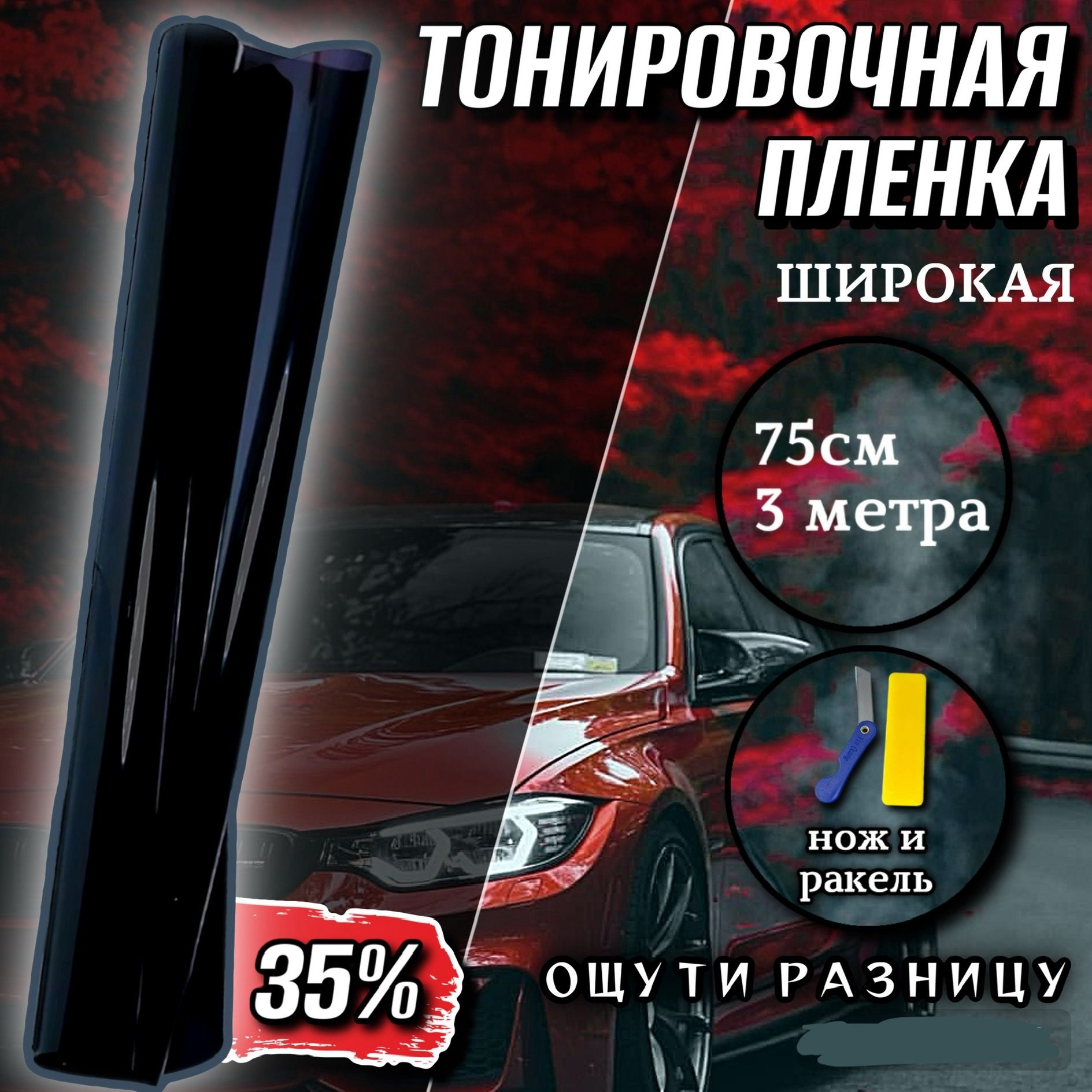 Тонировка для автомобиля широкая 35% / Тонировочная пленка для автомобиля  75см на 3 метра / Тонировка для авто черная