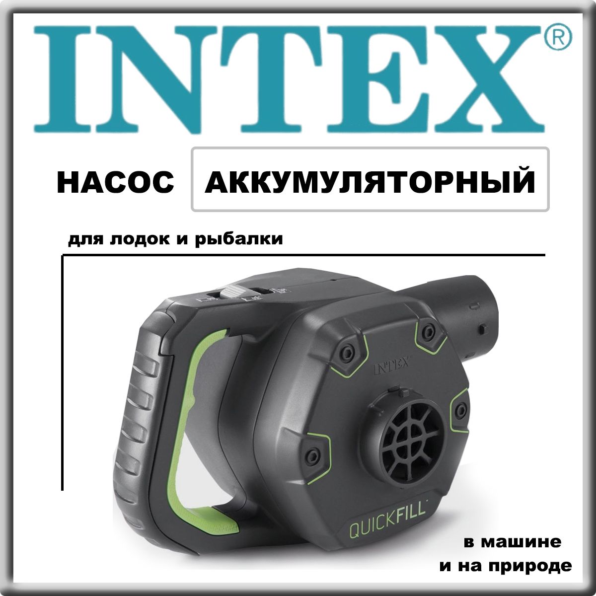 Аккумуляторный насос для матраса 66642 Intex