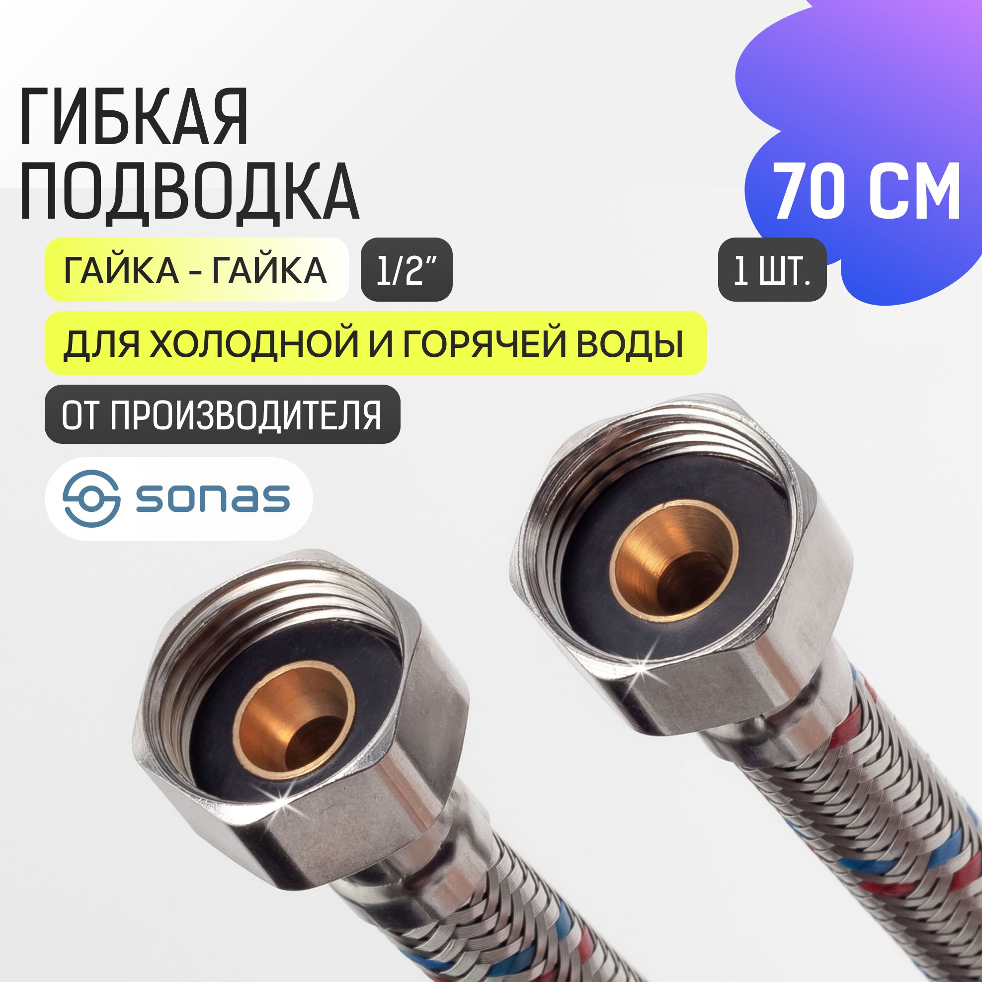 Гибкая подводка для воды 1/2 гайка гайка 70 см в стальной оплетке SONAS / Код 10753