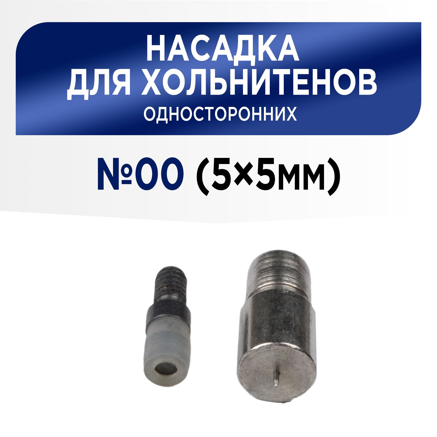 Насадка для установки хольнитенов односторонних 5х5 мм (№00), для пресса ТЕР-1, ТЕР-2