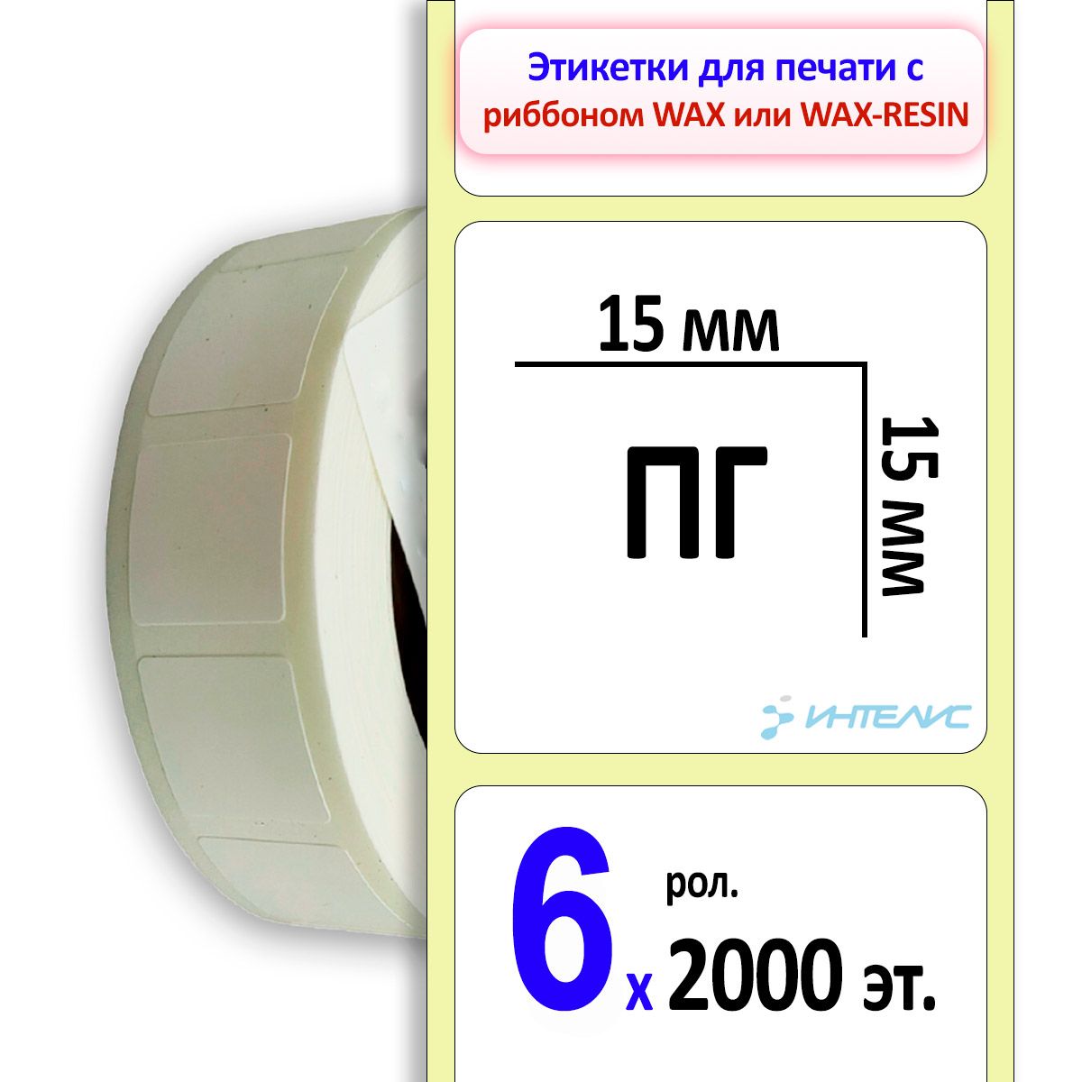 Термотрансферныеэтикетки15х15ммПГквадратные(полуглянцевые).2000этикетоквролике,втулка40мм.6роликоввкоробке