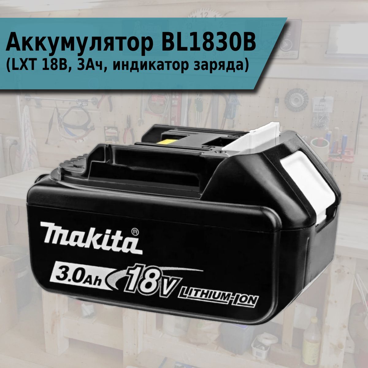 АккумуляторMAKITABL1830B(LXT18В,3Ач,инд.заряда)