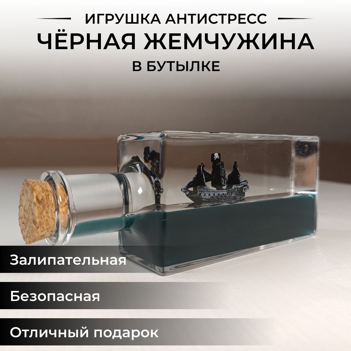 ИгрушкаантистрессПоволнам"Чёрнаяжемчужинавбутылке"