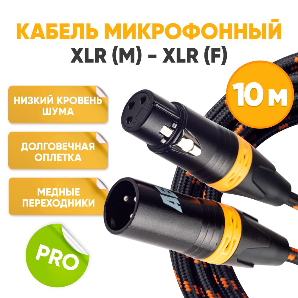 Кабель микрофонный XLR m папа - XLR f мама 10m ABs Music коммутационный шнур для микрофона / xlr кабель / провод для микрофона / микрофонный кабель / аудио кабель