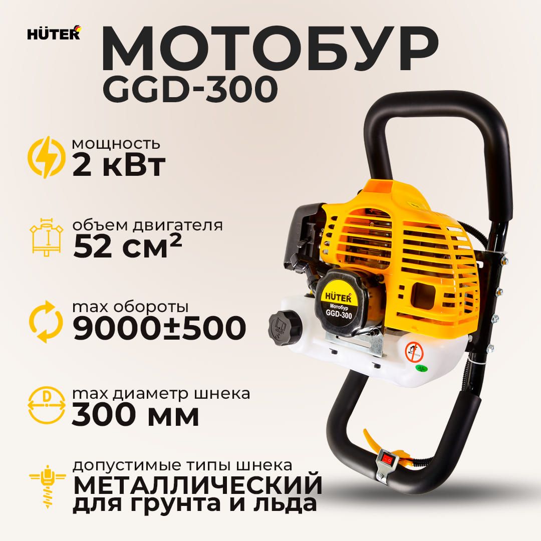 Мотобур бензиновый Huter GGD-300 для бурения грунта /ямобур /Буровая машина