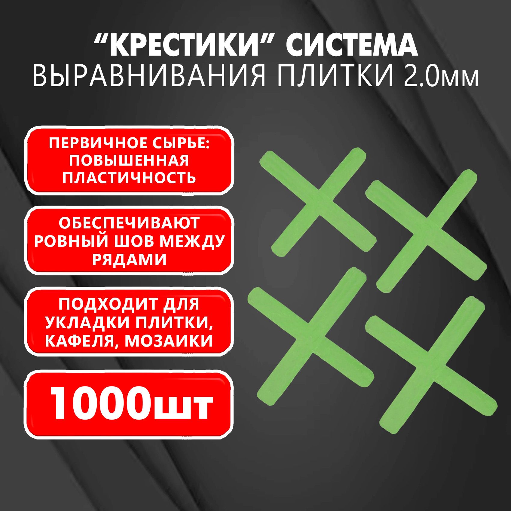 Крестики для плитки, кафеля 2 мм, 1000 шт, зеленые