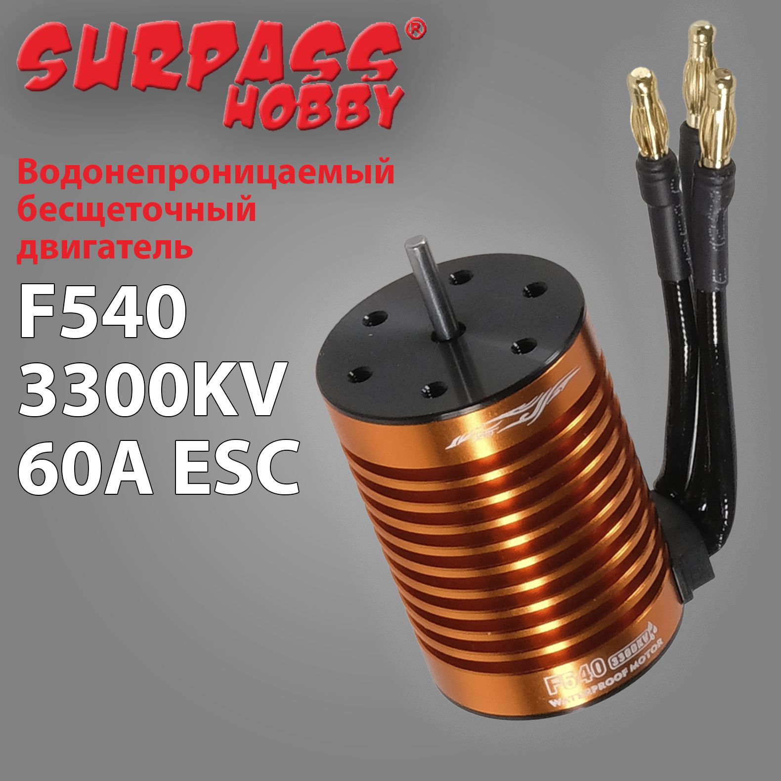 Водонепроницаемый бесщеточный двигатель Surpass Hobby F540 / 3300 КВ c 60A ESC Макс. Об/Мин: 50000