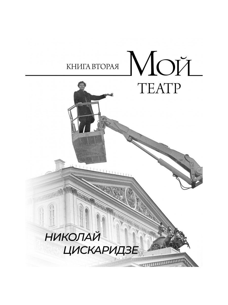 Мой театр. Книга 2. Николай Цискаридзе | Цискаридзе Николай