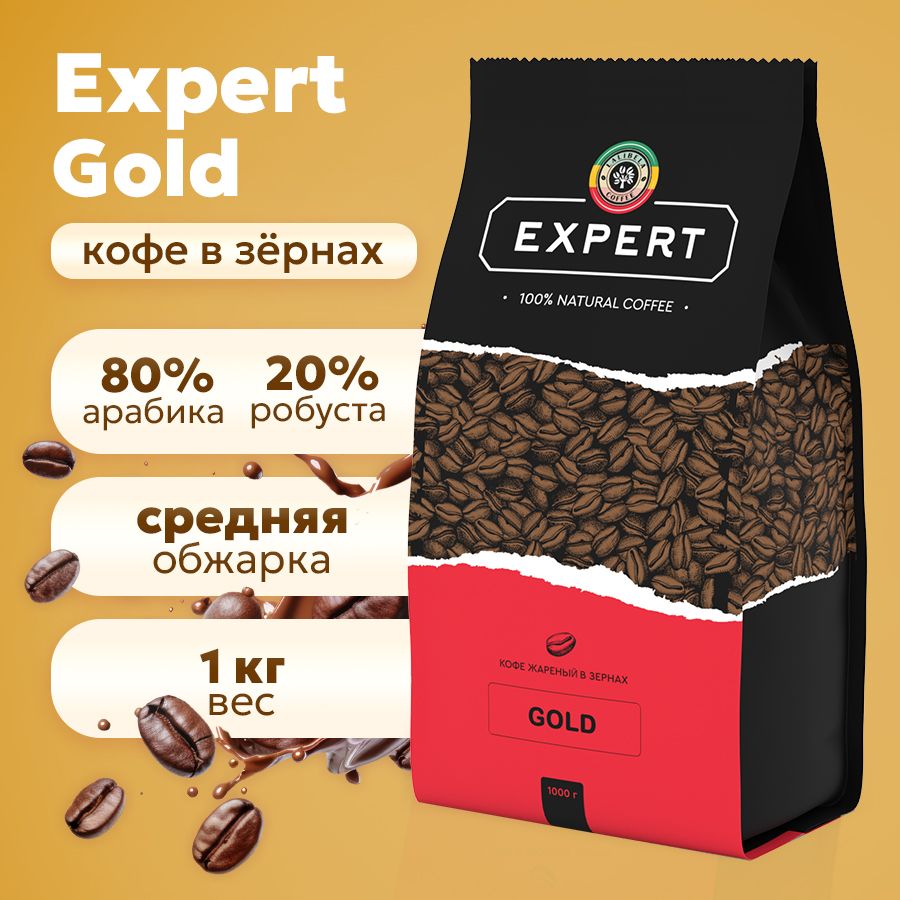 Кофе в зернах 1 кг LALIBELA COFFEE EXPERT GOLD натуральный жареный, арабика 80%, робуста 20%