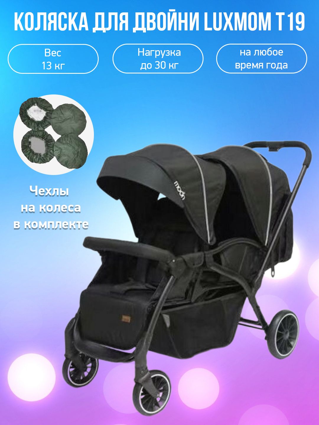 Коляска для двойни Luxmom T19, черный с чехлами