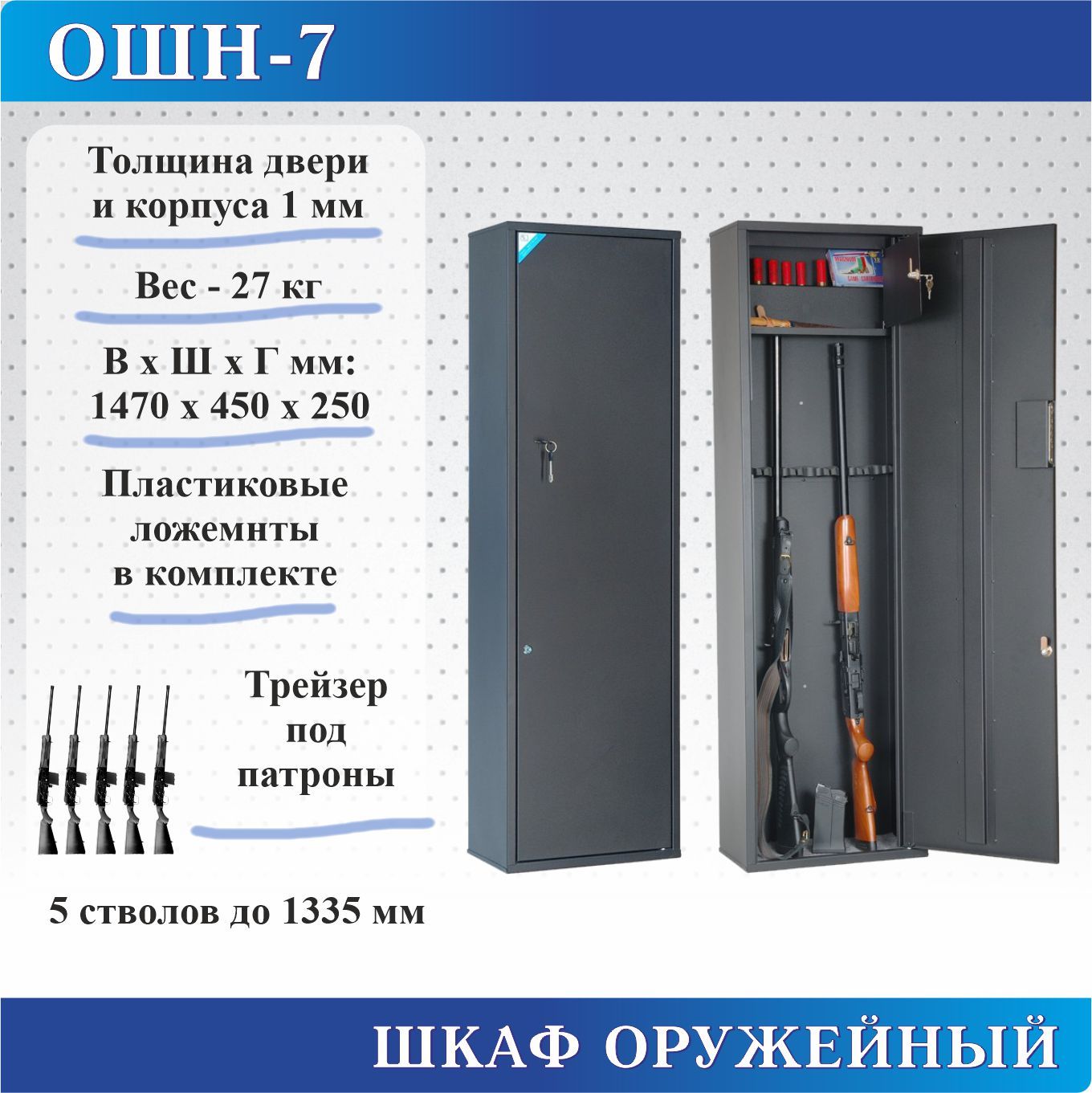 Оружейный шкаф ошн 7