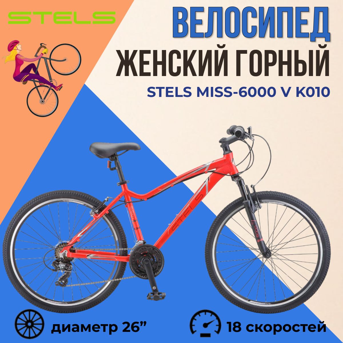 ГорныйженскийвелосипедStelsMiss-6000VK050колеса26"длявзрослых,скоростнойрама15"