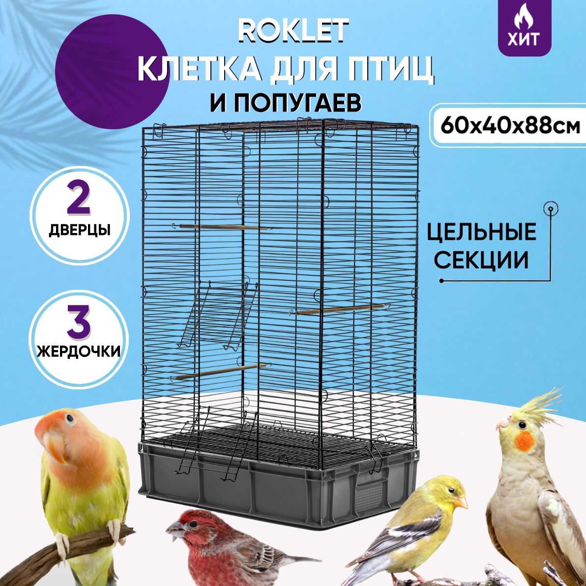 Клетка для птиц 60х40х88, попугаев, высокая Roklet, размер XL