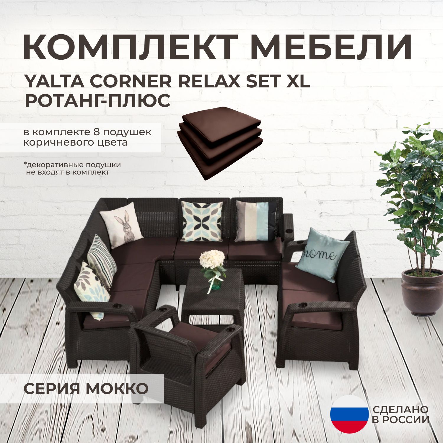 Комплект садовой мебели YALTA CORNER RELAX XL (Ялта Ротанг-плюс) + 8 коричневых подушек (искусственный ротанг (пластик)