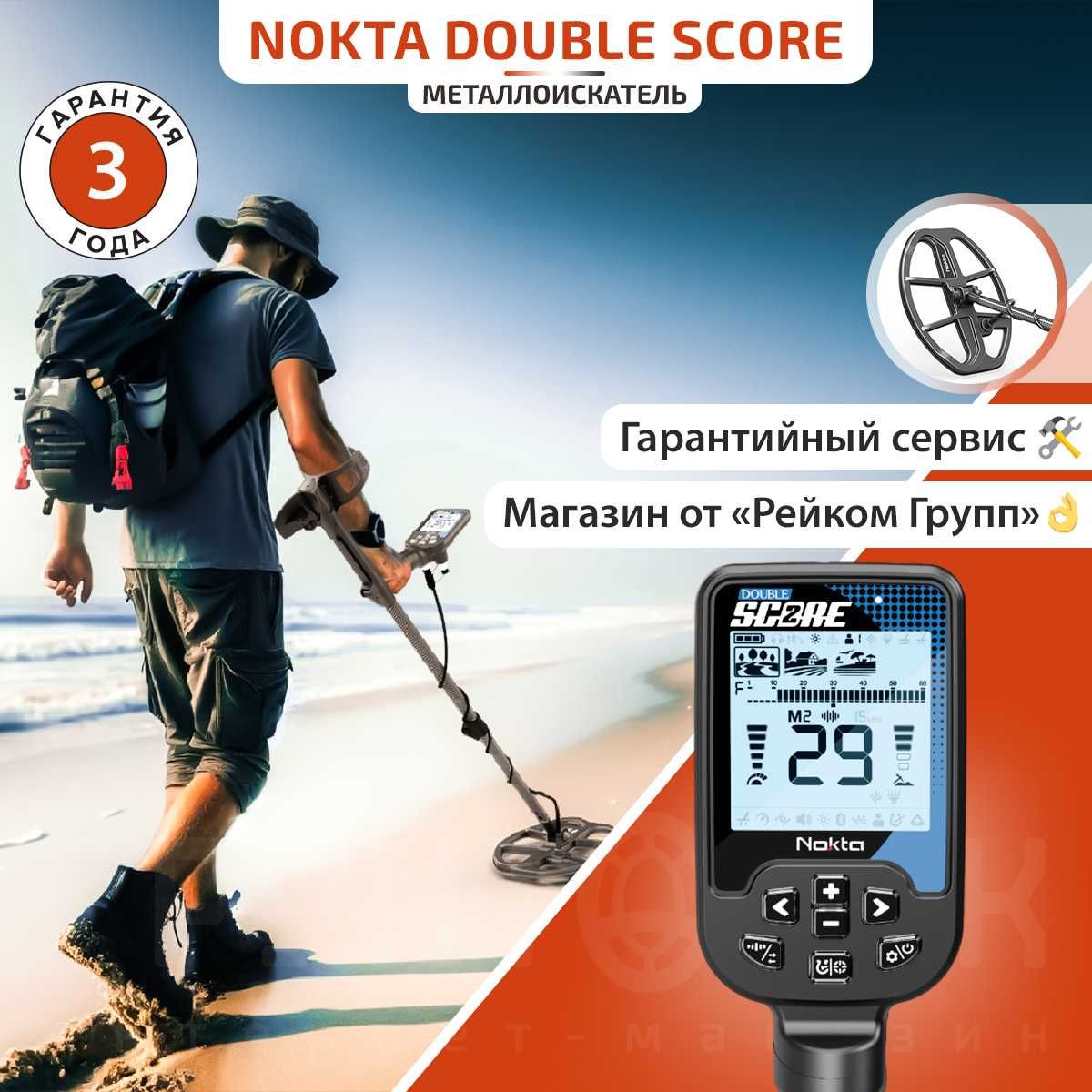 МеталлоискательNoktaDoubleScoreскатушкой12x9DDизащитой