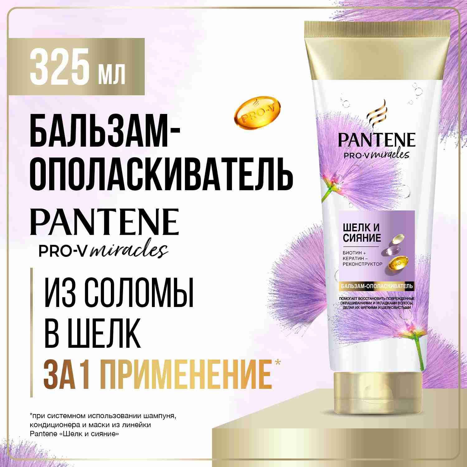 PANTENE Бальзам для волос Pro-v Miracles Шелк и сияние с биотином, кератин-реконструктор 325мл