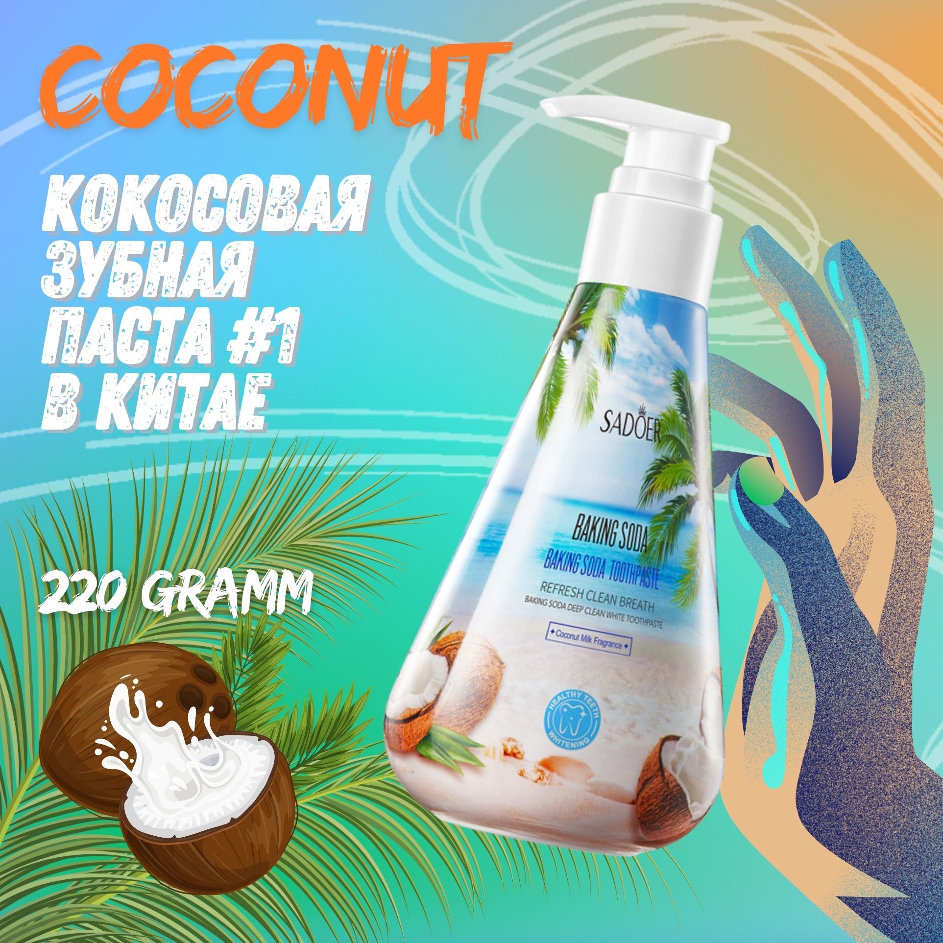 Зубная паста Sadoer Baking Soda Coconut Milk(аромат кокосового молока), 220гр