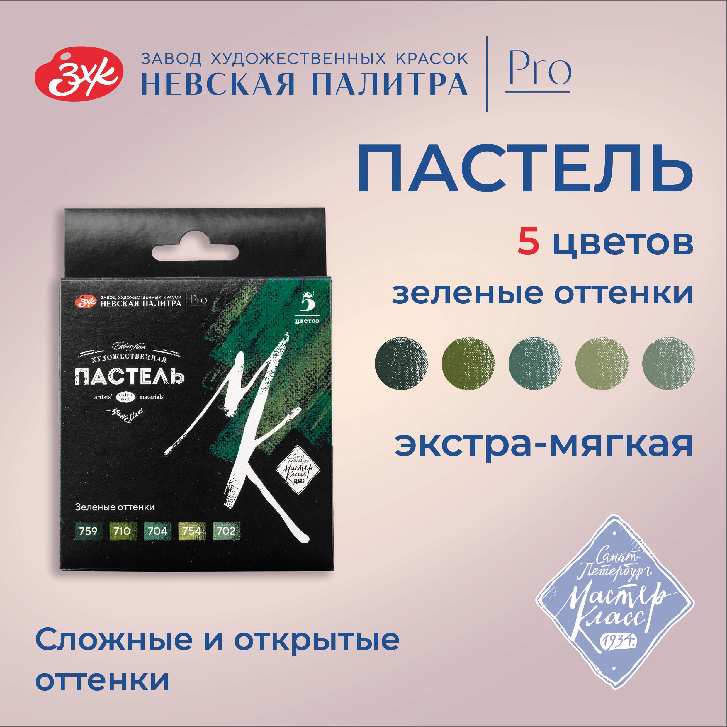 ПастельсухаяхудожественнаяНевскаяпалитраМастер-Класс,5цветов,зеленыеоттенки2531422203