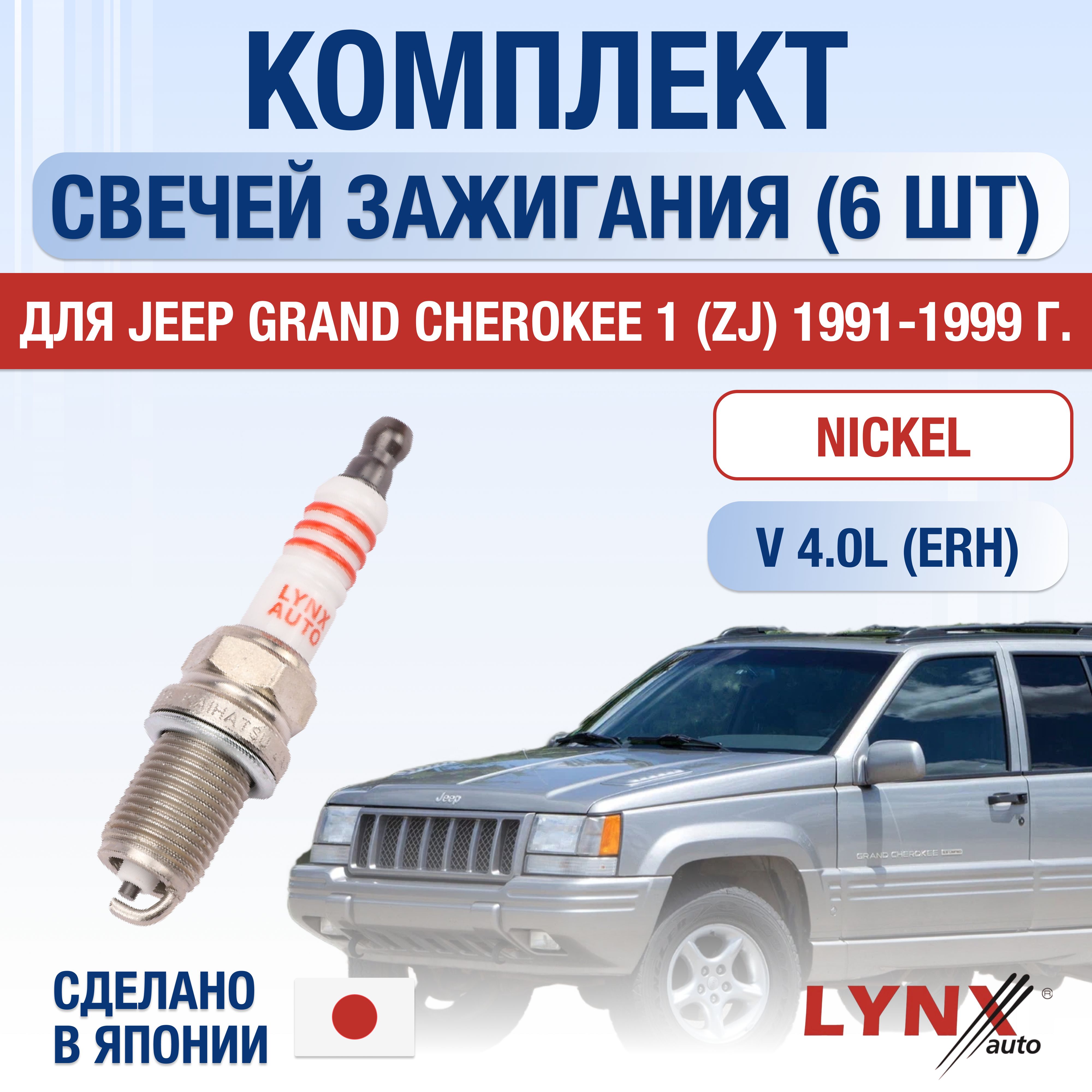 Свечи зажигания для Jeep Grand Cherokee (1) ZJ 4.0 Laredo, комплект 6 шт / 1991 1992 1993 1994 1995 1996 1997 1998 1999 2000 / Двигатель ERH 4,0 л