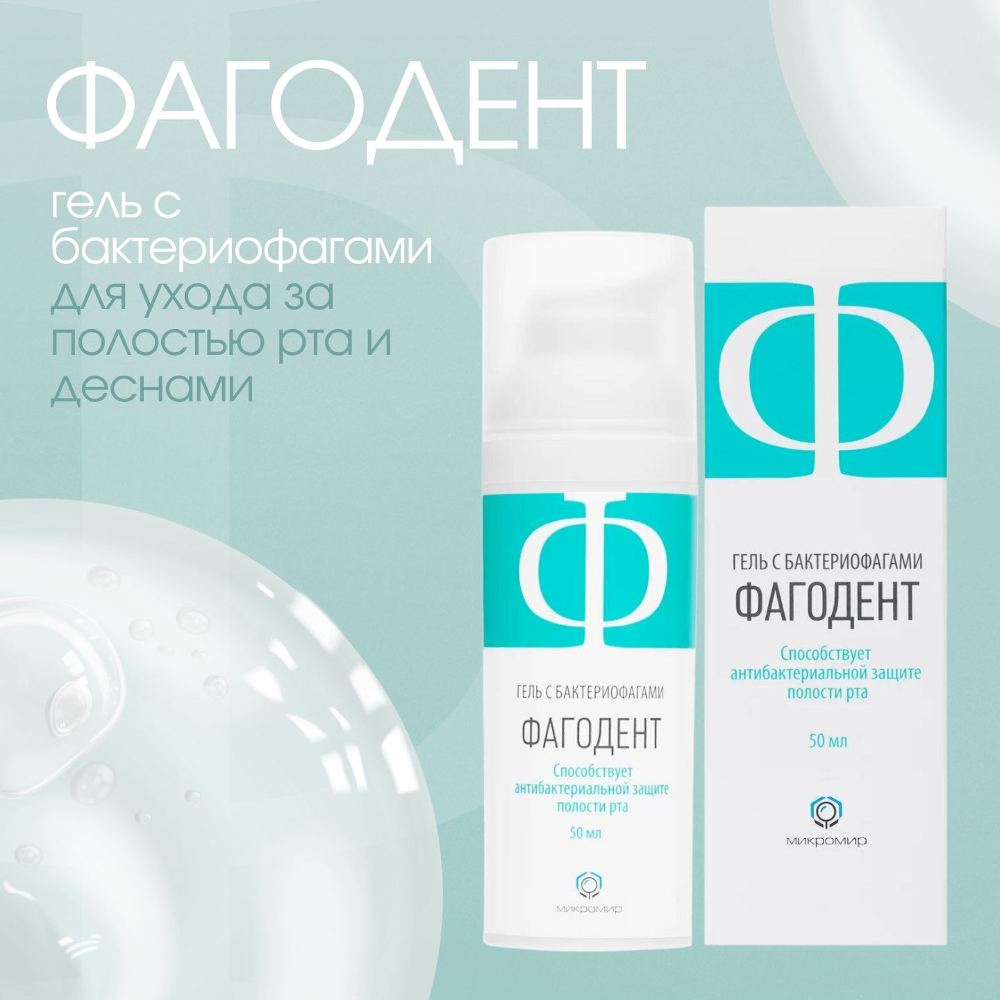 Фагодент Гель С Бактериофагами Цена