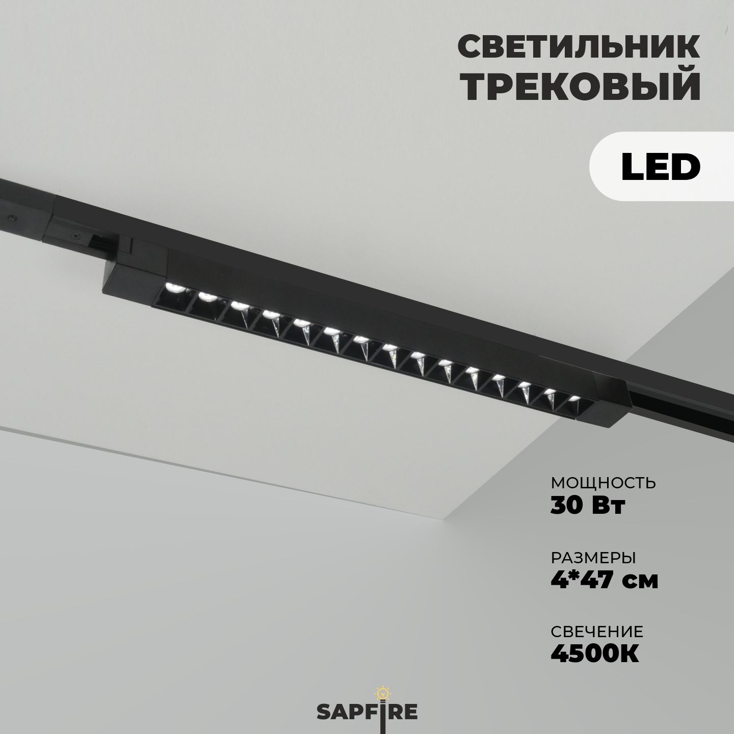 Sapfire Трековый светильник, 30 Вт