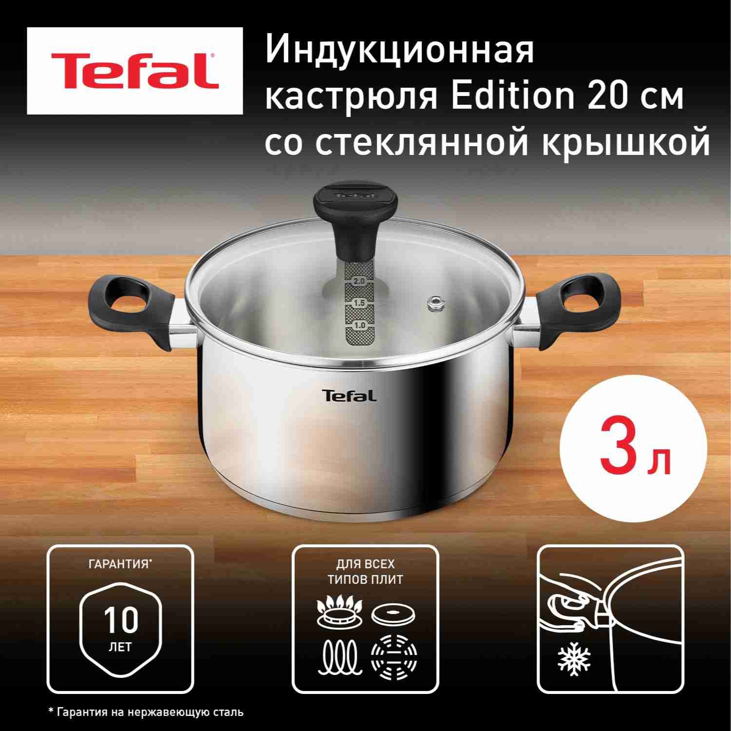 Кастрюля 3 л 20 см Tefal Edition с крышкой, из нержавеющей стали, с мерной шкалой, для всех типов плит, включая индукционные