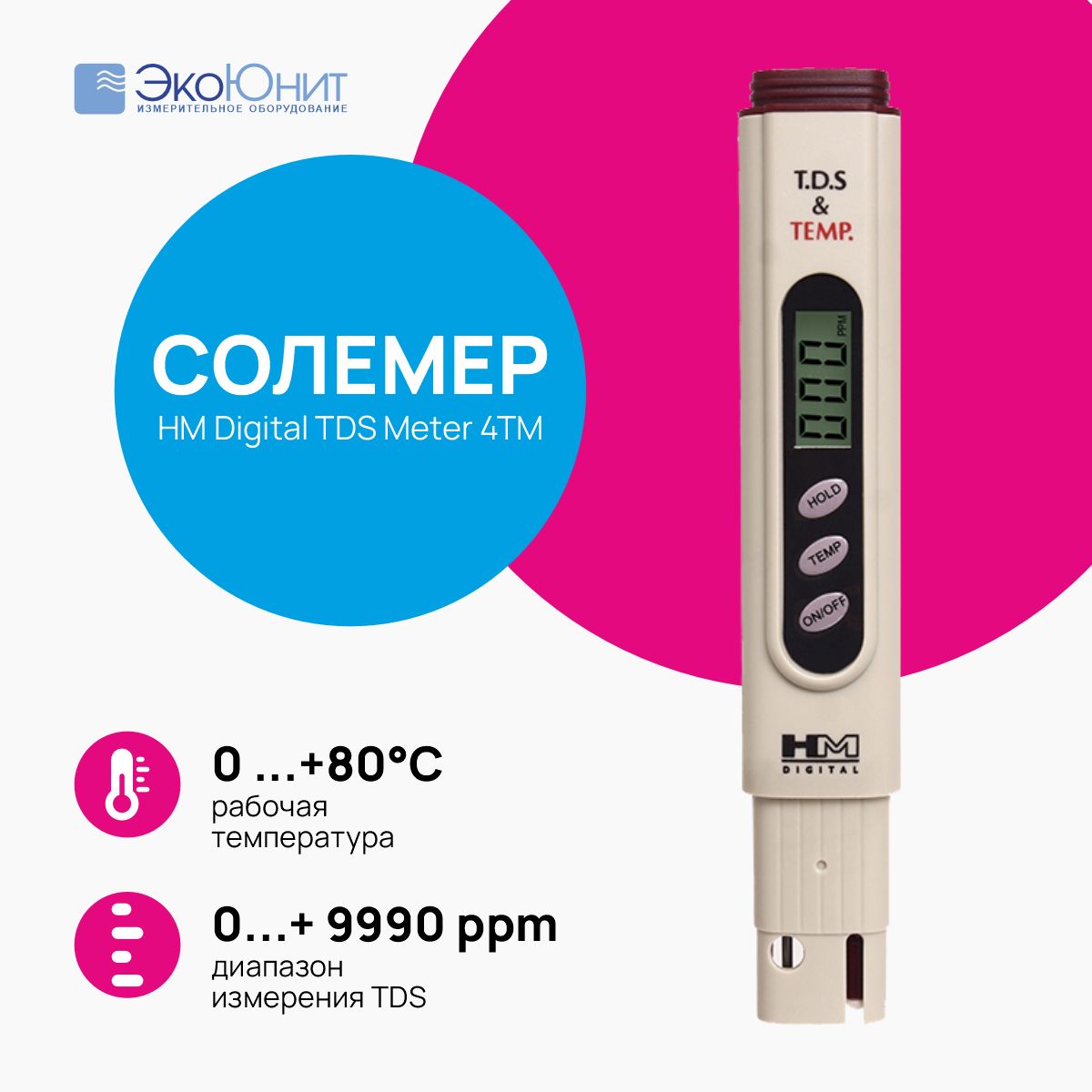 Солемер HM Digital TDS Meter 4TM - анализатор качества воды со встроенным  термометром