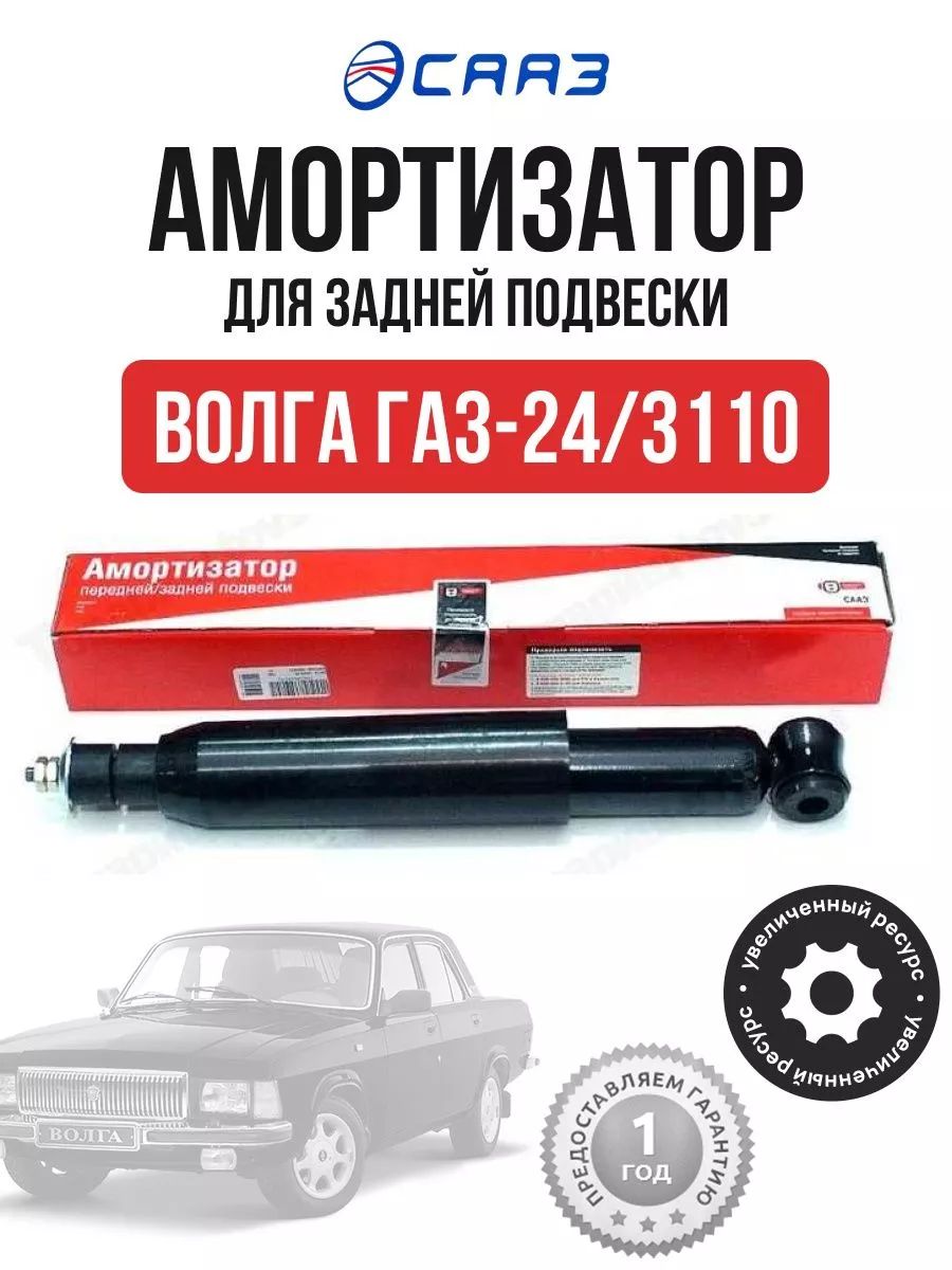 Купить Задние Амортизаторы На Волгу 3110