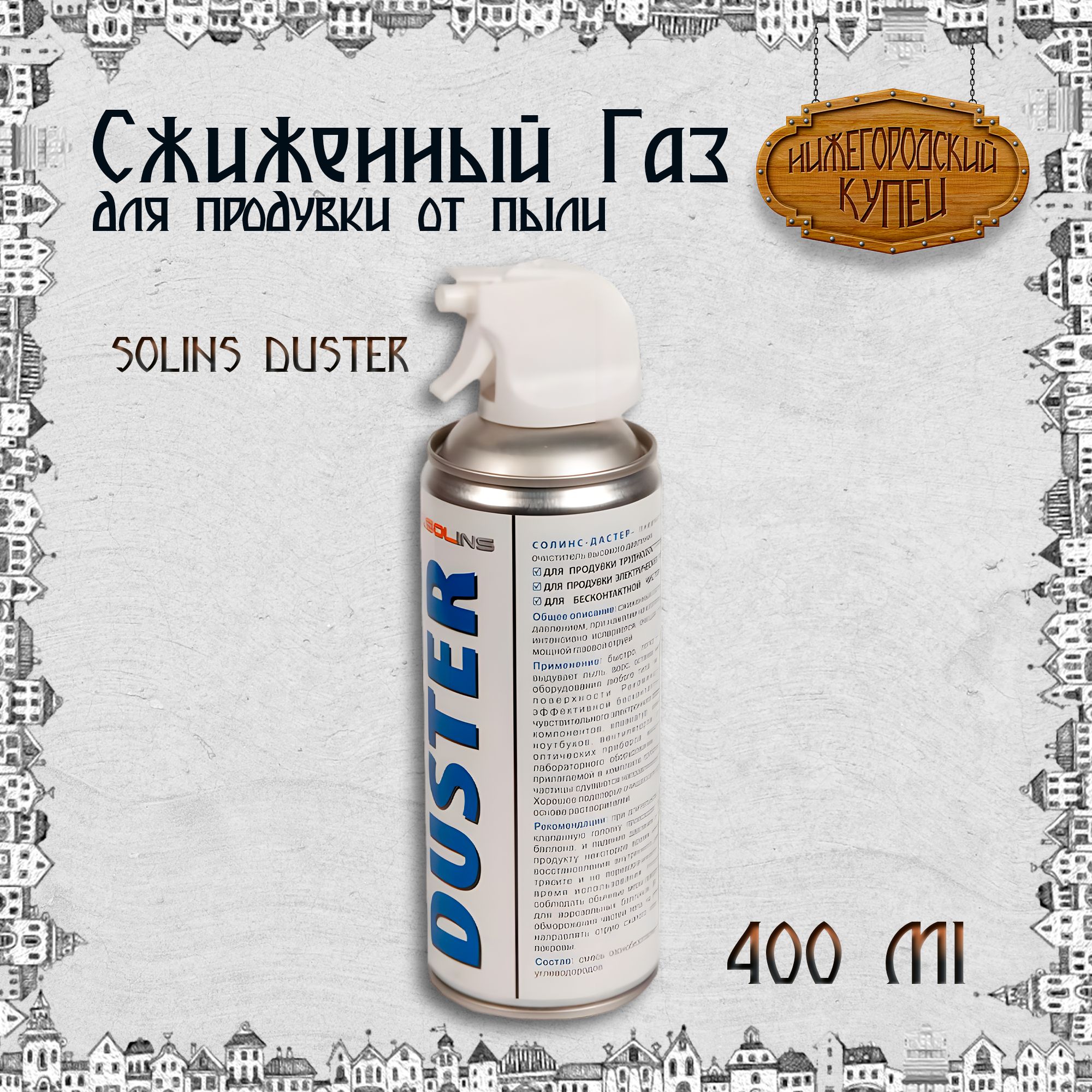 Сжатый воздух для продувки от пыли DUSTER Solins объем 400мл - купить с  доставкой по выгодным ценам в интернет-магазине OZON (1008099980)